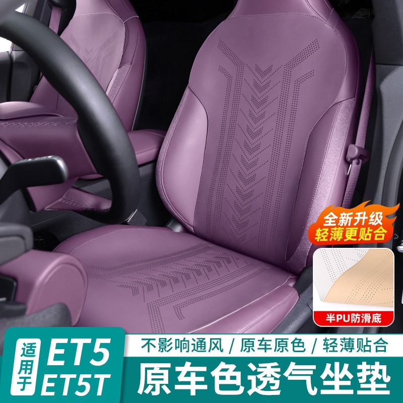 适用蔚来新ET5/ET5T坐垫车内装饰四季通用汽车座椅套改装用品配件
