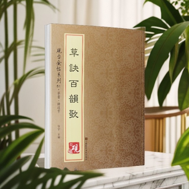 《草诀百韵歌》王羲之草书书法入门毛笔字帖轻巧练习临写系列书写