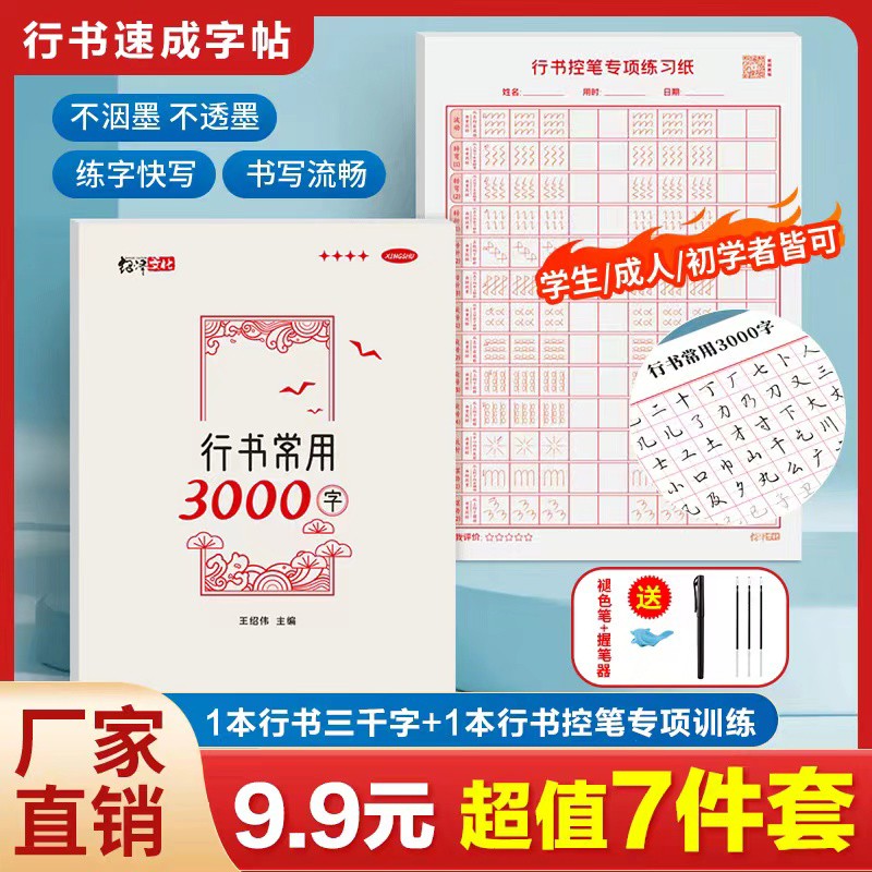 抢！【9.9元7件套】成人学生行书速成字帖零基础行书控笔常用3000