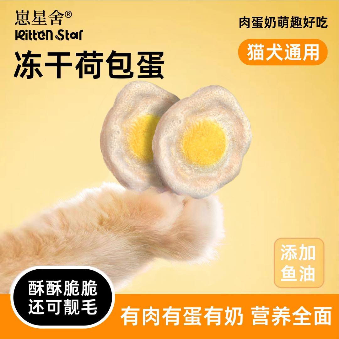 肉蛋奶荷包蛋冻干主食猫狗营养好吸收高蛋白美味冻干猫咪零食