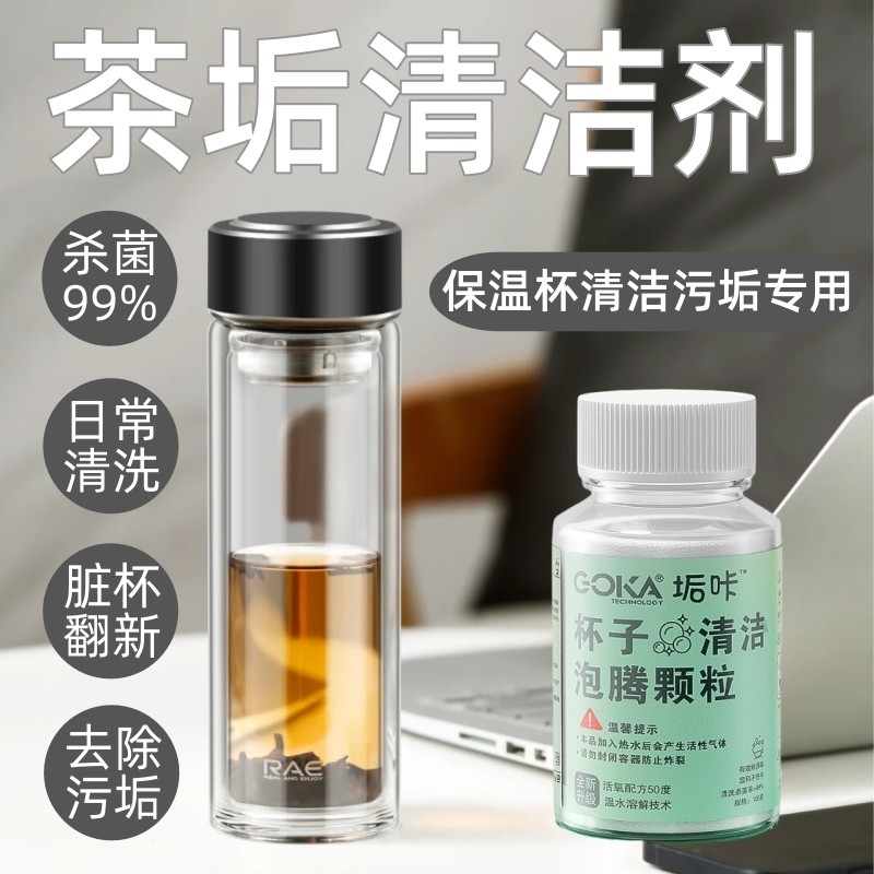 茶垢清洁剂洗茶渍茶杯茶具清洗剂洗保温杯玻璃杯泡腾除垢剂