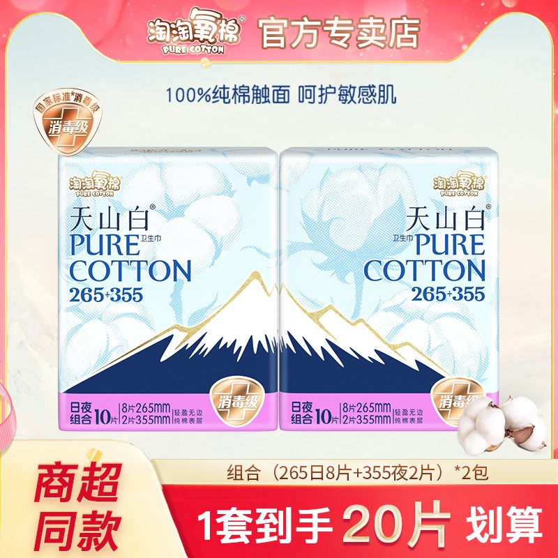 淘淘氧棉天山白卫生巾265+355日夜组合装20片纯棉透气亲肤姨妈巾