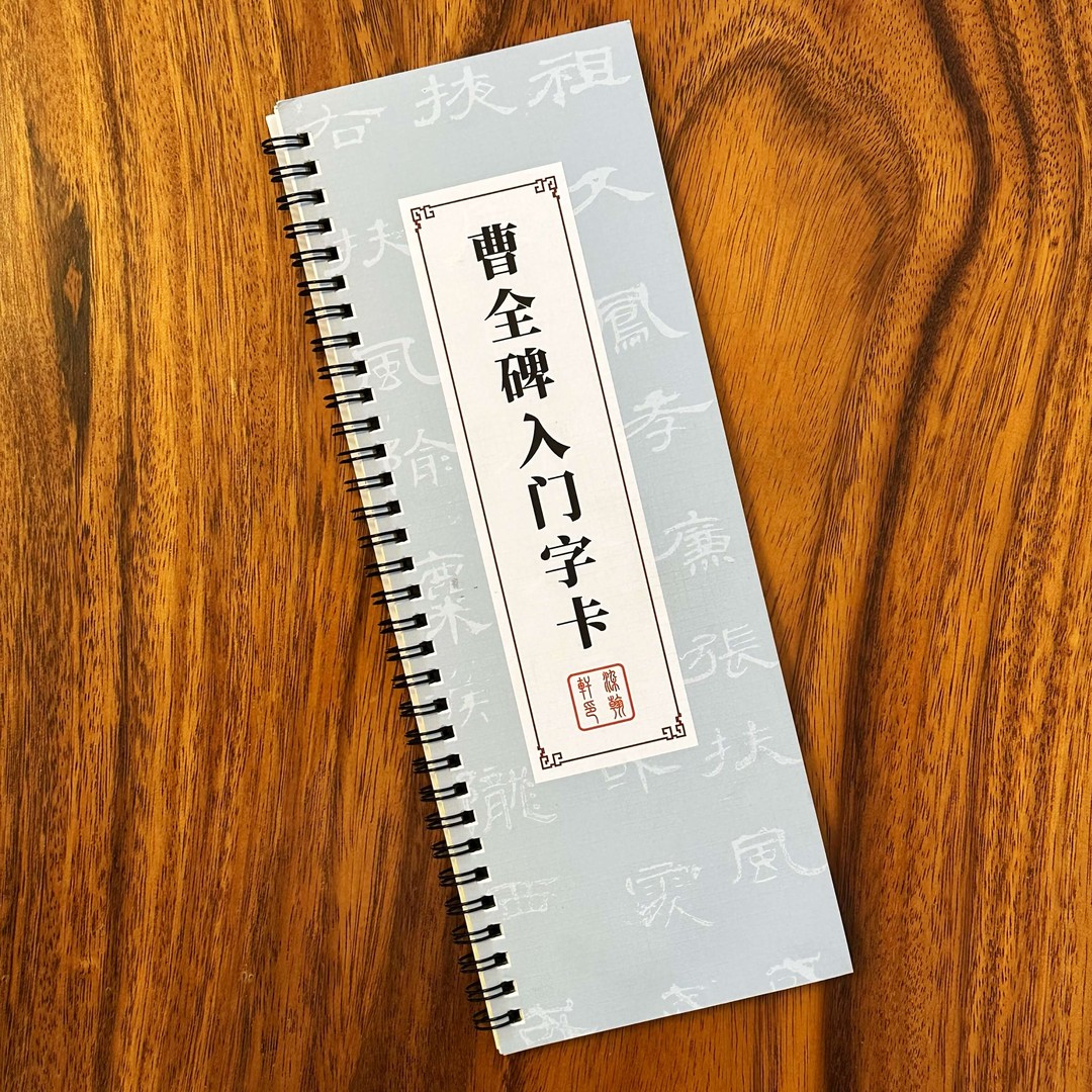 【曹全碑入门】新版隶书入门字卡零基础近距离字帖毛笔书法文房四