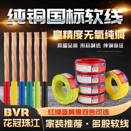 珠江BVR2.5 4平方家用BV软线电线1.5 6 多股阻燃铜芯家装护套电缆