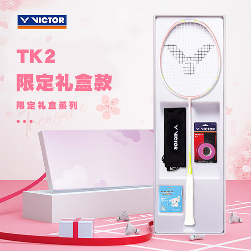 victor胜利羽毛球拍礼盒