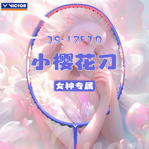 victor胜利小樱花刀JS12FTD