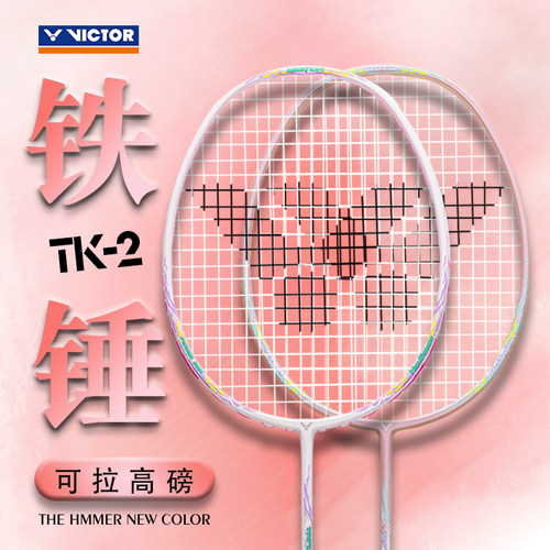 victor胜利小铁锤入门级高磅TK-2