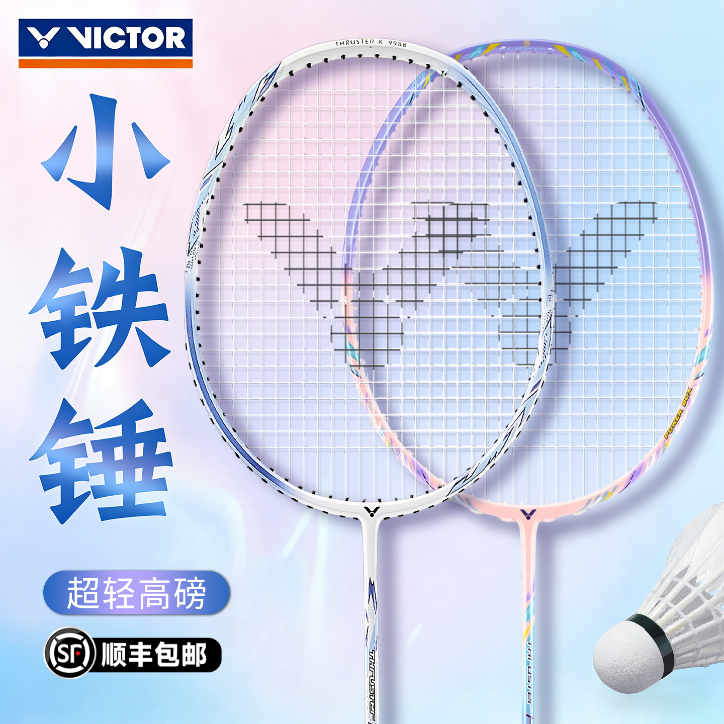 VICTOR胜利小铁锤羽毛球拍双拍套装正品威克多全碳素超轻耐打单拍