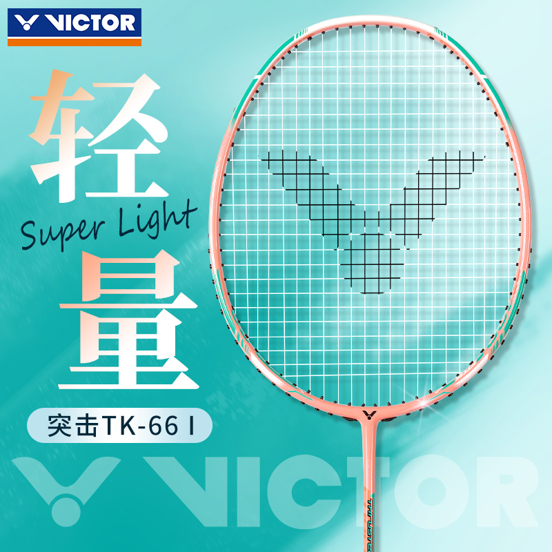 VICTOR胜利羽毛球拍TK66