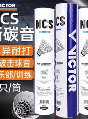 VICTOR胜利威克多巡回总决赛联名碳音人造羽毛球飞行稳定NCS PRO