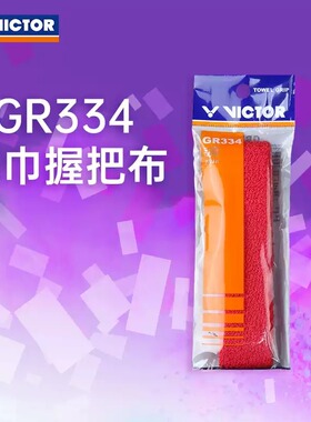 VICTOR胜利威克多羽毛球手胶吸汗防滑毛巾握把布薄款毛巾胶 GR334
