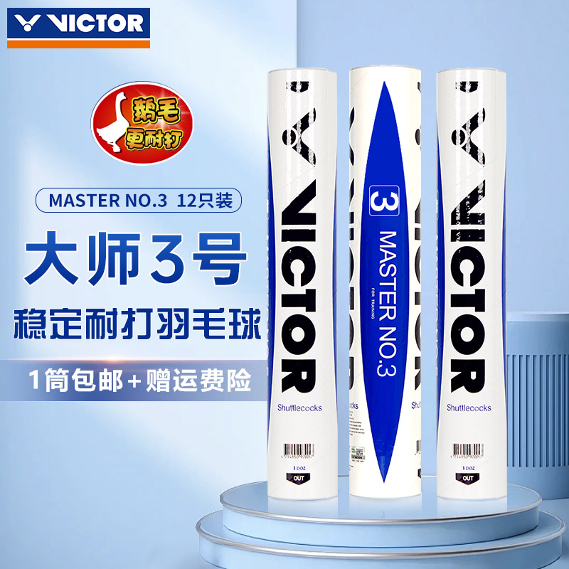 victor胜利羽毛球大师3号