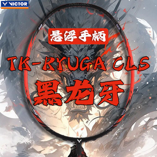 VICTOR胜利羽毛球拍TK-RYUGA/CLS