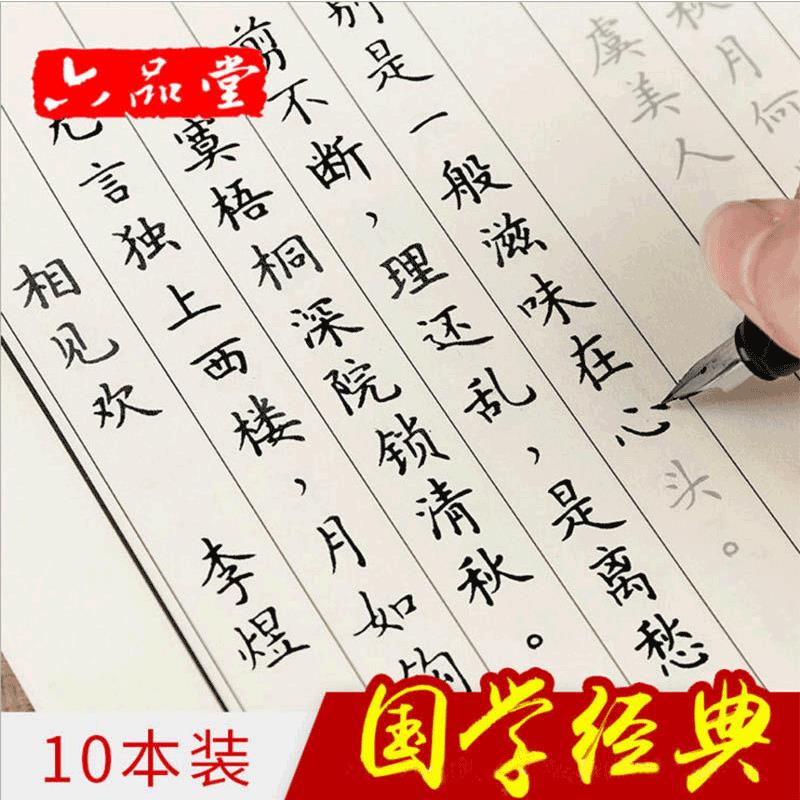 六品堂10本成人楷书国学硬笔临摹字帖钢笔簪花小楷学生儿童练字本