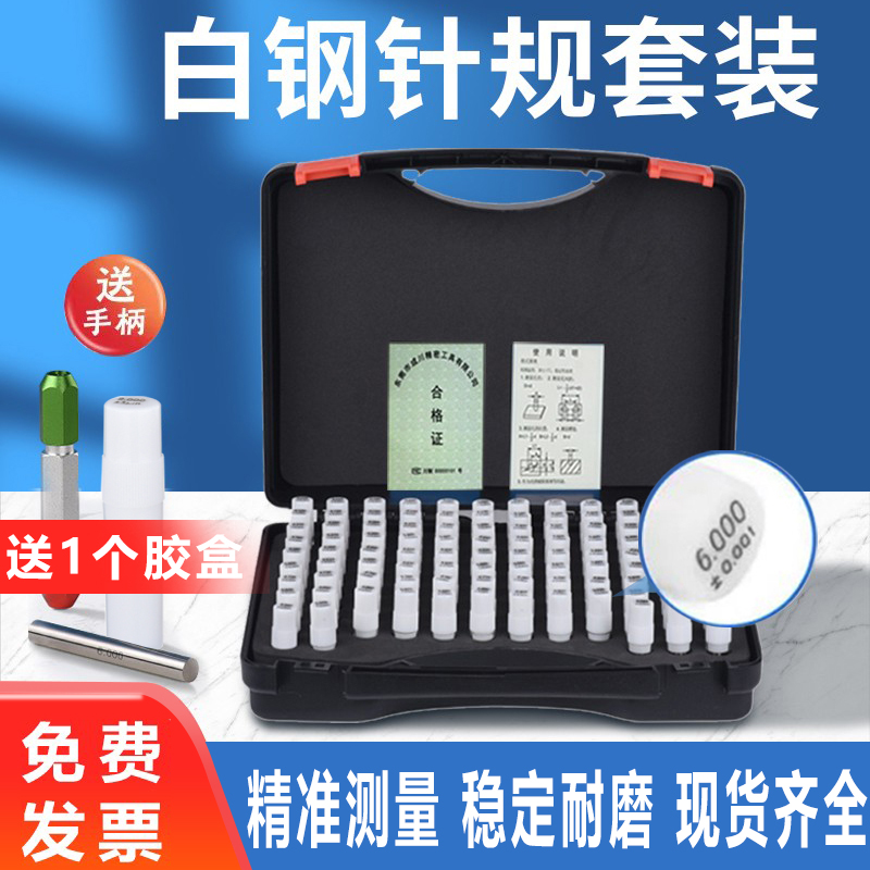 成套装针规塞规白钢间隔0.01mm高精度量规光滑通止规101只胶筒装