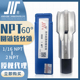 成量高性能NPT60美制锥管机用丝锥川牌NPT1 4管螺纹丝攻机攻