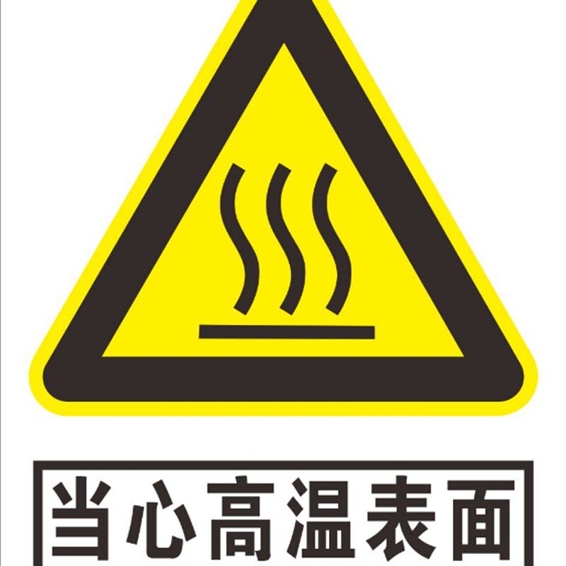 当心高温表面 中英文安全警示标志牌标贴 警告标识标示牌反光标牌