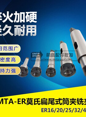 莫氏MTA1/2/3/4/5/6-ER16/20/32/40扁尾铣夹头变径钻套弹簧夹头