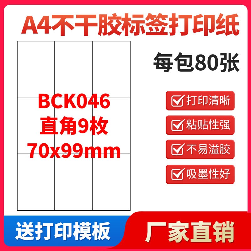 A4不干胶打印纸标签贴纸直角9枚贴纸不干胶可定制