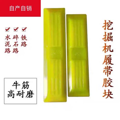 挖土机履带链板橡胶牛筋块配件耐磨雷沃柳工三一徐工5560牛津加厚