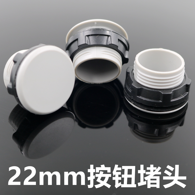 22mm信号指示灯灯按钮开关面板塞孔塞 堵塞冒堵头开孔16mm30灰色