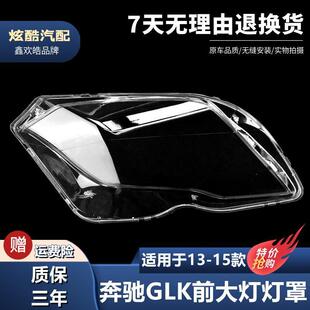 适用于13-15新款奔驰GLK260GLK300大灯罩GLK前大灯透明面罩壳