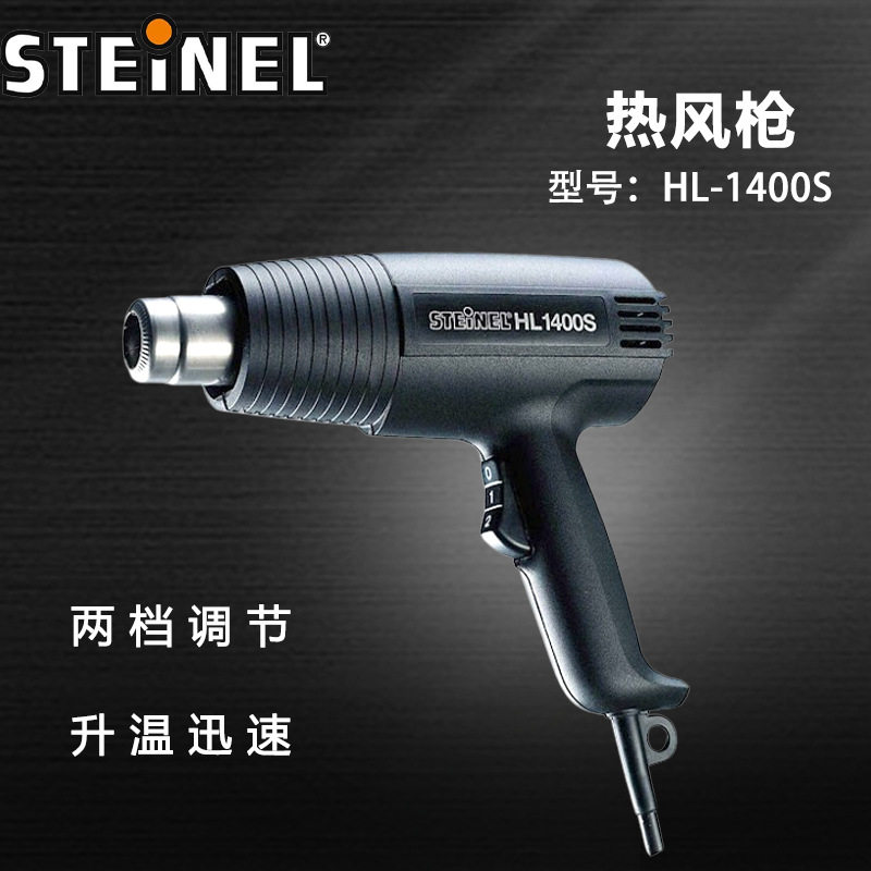 德国STEINEL司登利工业用段速热风枪焊枪电子维修热风机HL1400S