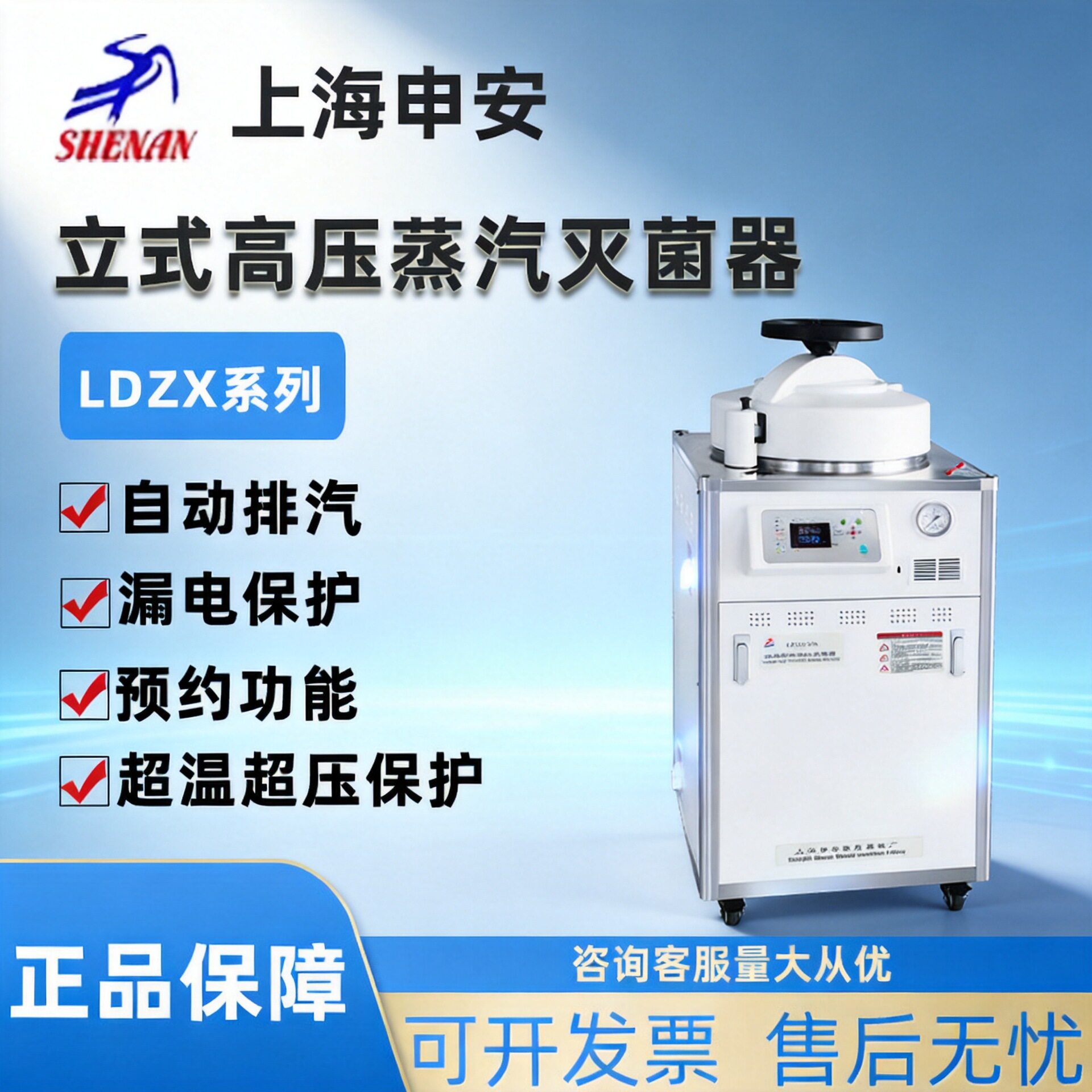上海申安立式高压蒸汽灭菌器LDZX-50L/75L-I实验室高压灭菌锅