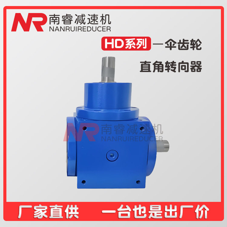 HD系列螺旋伞齿轮箱转向器90度直角十字换向箱锥齿轮方形减速机