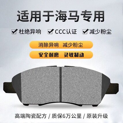 海马S5福美来323前后陶瓷刹车片