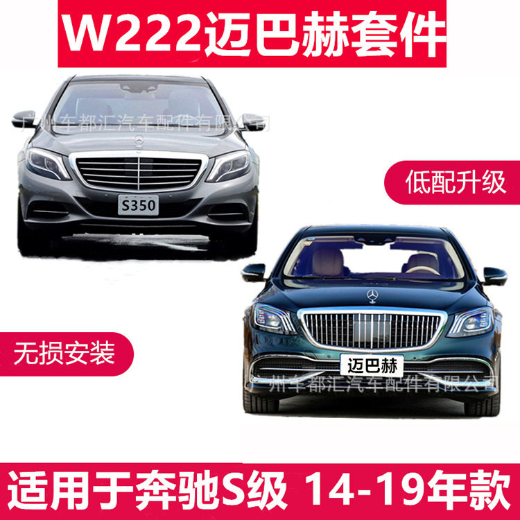 适用于奔驰S级W22214-17款改18-19款新款迈巴赫中网前后杠包围