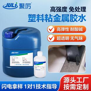 超强固化强粘性塑料粘金属胶水ABS/PP粘钢铁不锈钢塑料金属结构胶