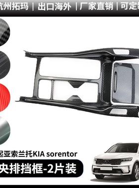 适用21款起亚索兰托KIAsorento中央排挡框改装饰件汽车配件用品