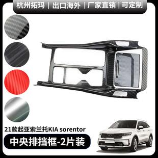 适用21款起亚索兰托KIAsorento中央排挡框改装饰件汽车配件用品