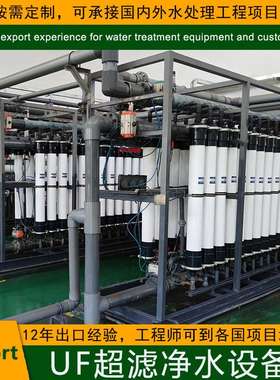 UF Water Purification Equipmentro纯水净水设备工业生产用水