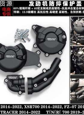 MT-07XSR700FZ-072014-2022改装发动机防摔保护罩边盖