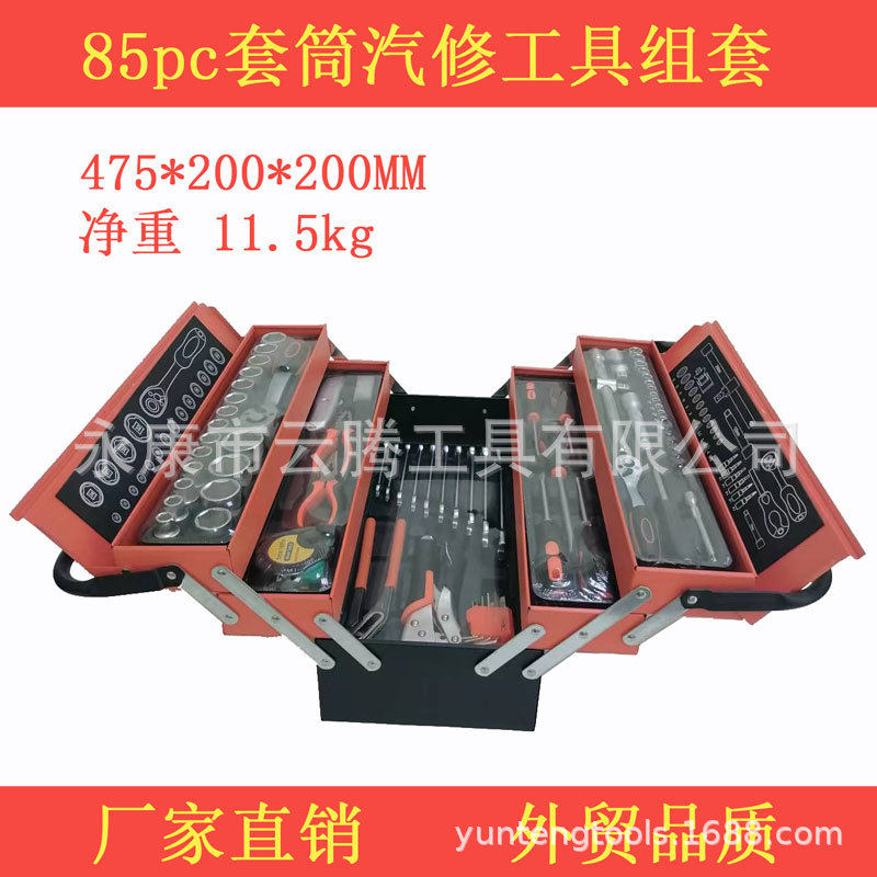 85pc套筒汽修工具箱家用全套组套五金维修收纳箱带工具手提修理箱
