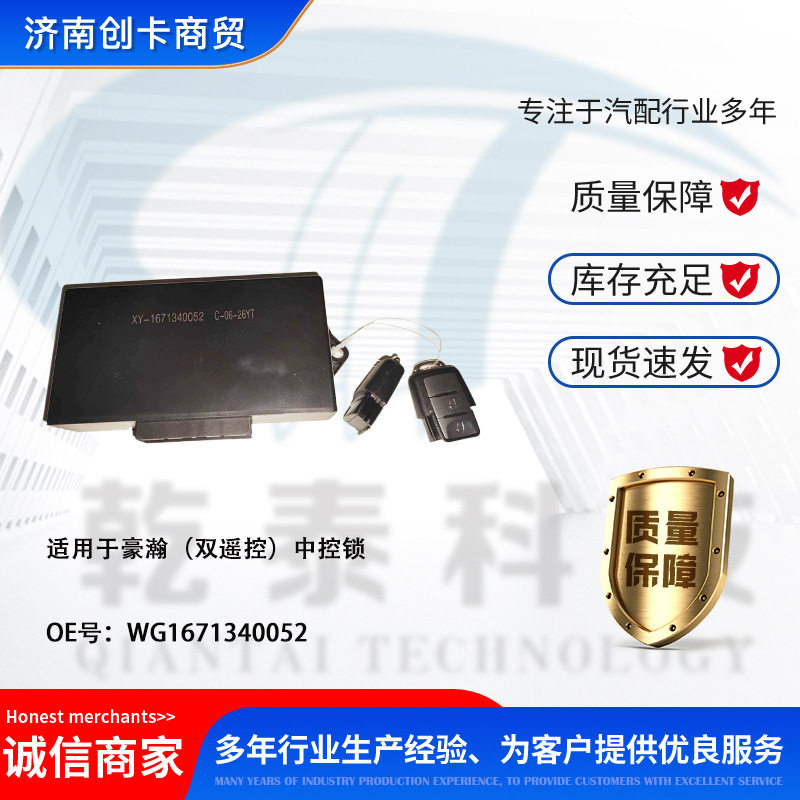 卡车配件跨境适用豪瀚双遥控WG1671340052车门中控锁