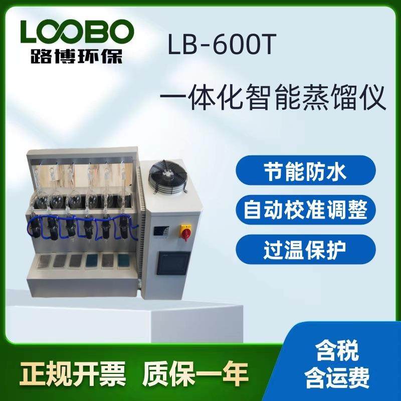 LB-600T一体化智能蒸馏仪可根据情况订购