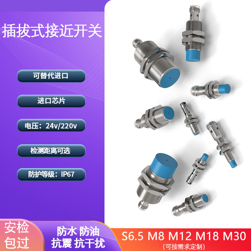 电感式接近开关M8/M12/M18/M30金属感应插头式