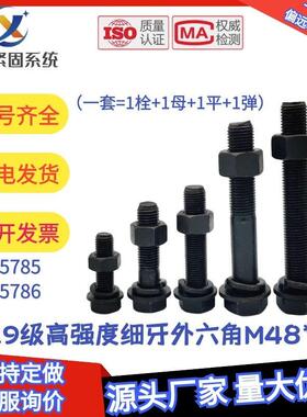 10.9级细牙外六角螺丝细丝螺钉细扣螺栓M48*3x80x100x120x150-300