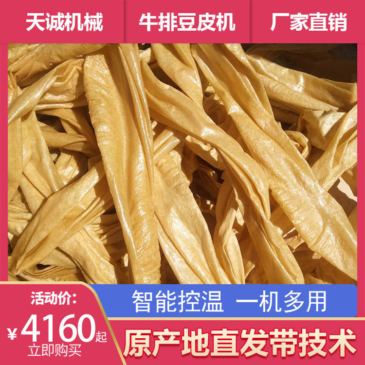 天诚牌自动喂料牛排豆皮机商用自熟型人造肉机器