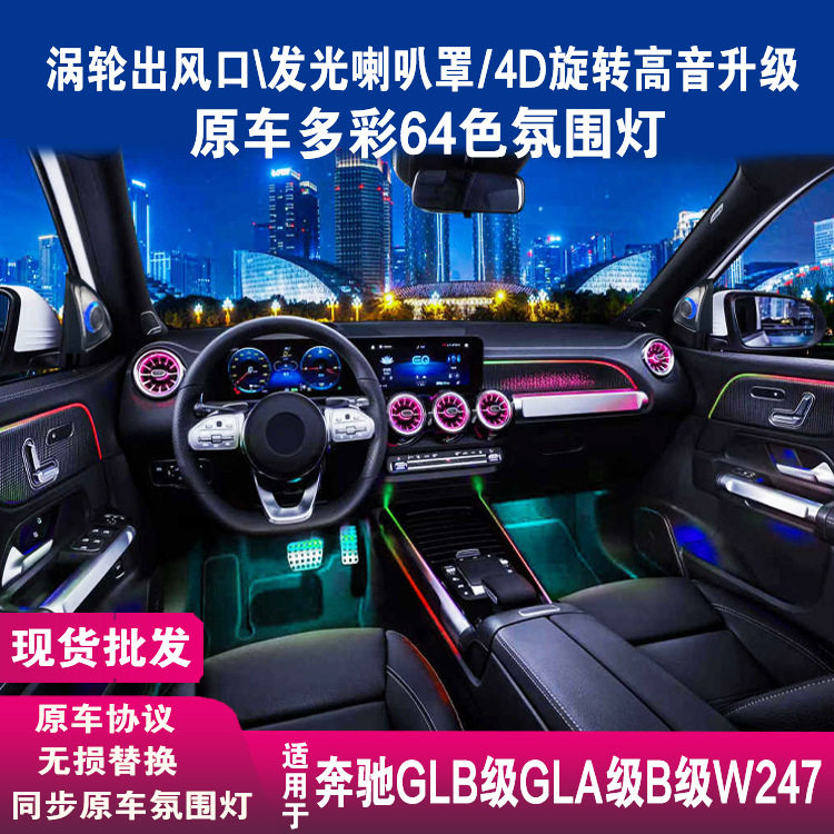 奔驰GLB/GLA出风口64色氛围灯