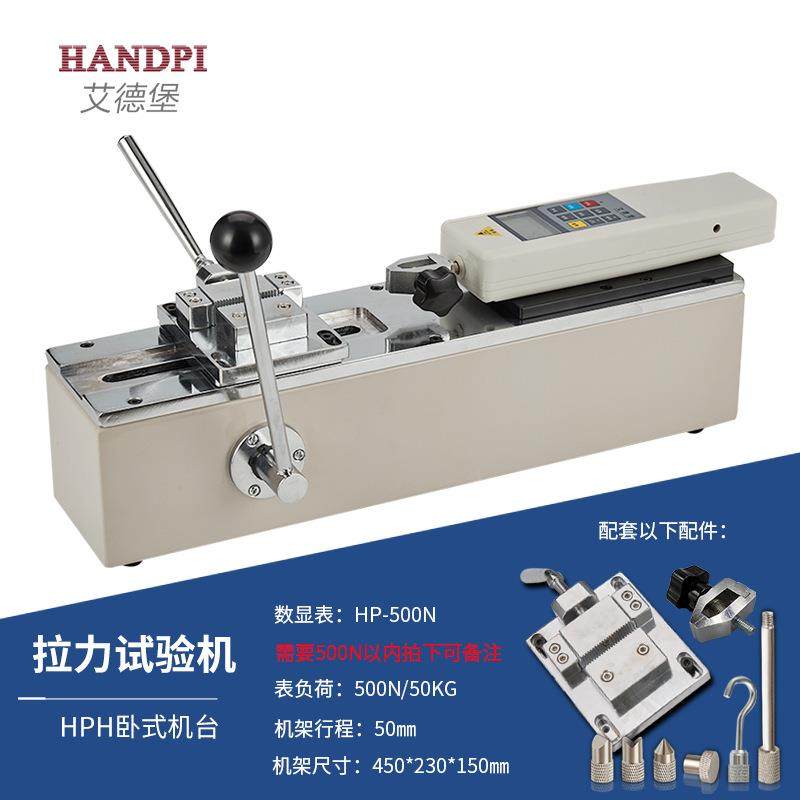 艾德堡HPH手动卧式测试机架数显推拉力计测试机台拉力计机台