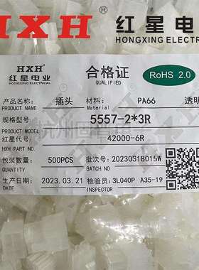 HXH红星接插件5557(4.2MM)HX42000插头5557-2R/4R/6R/8R/10-16R