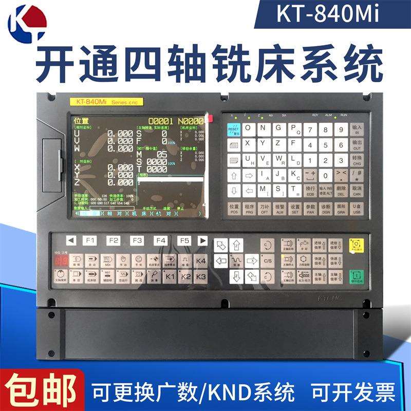 南京开通数控系统四轴铣床数控系统KT-840MI-V换广数GSK983GSK990