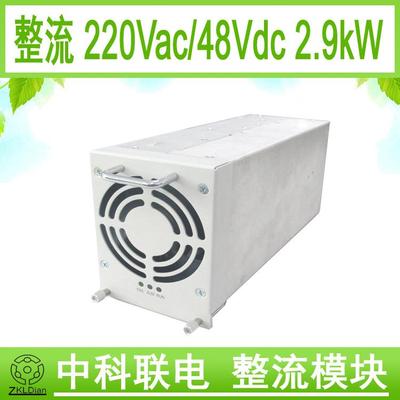 ZKLDian4850通信开关电源整流器通信电源AC/DC48V/2900W