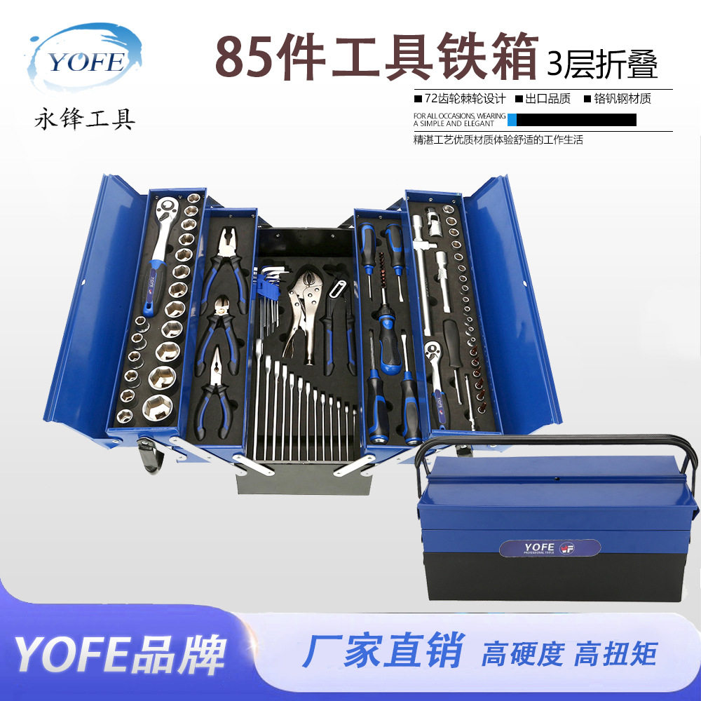 永锋工业级85件铁箱五金套装