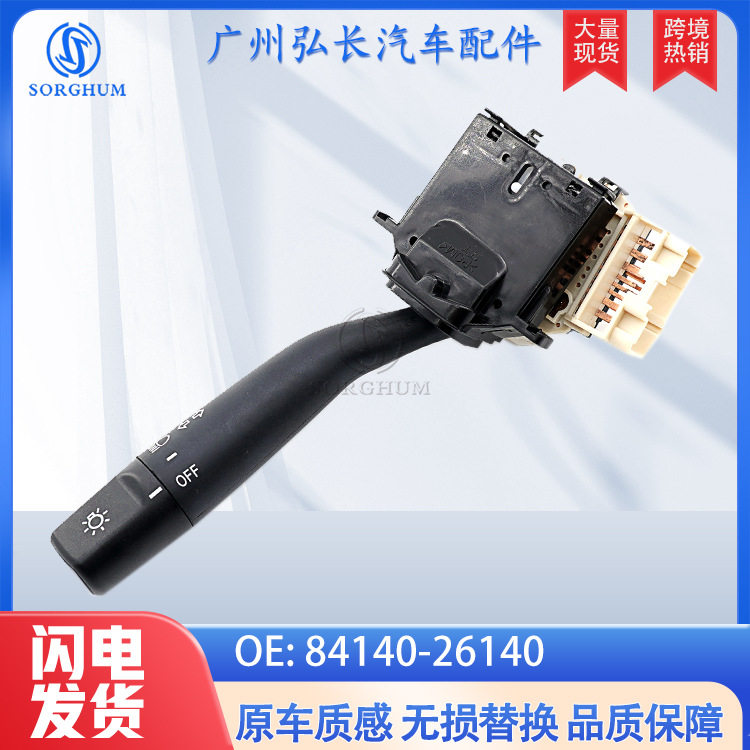 84140-26140适用于丰田Toyota汽车配件组合开关雨刮开关转向开关