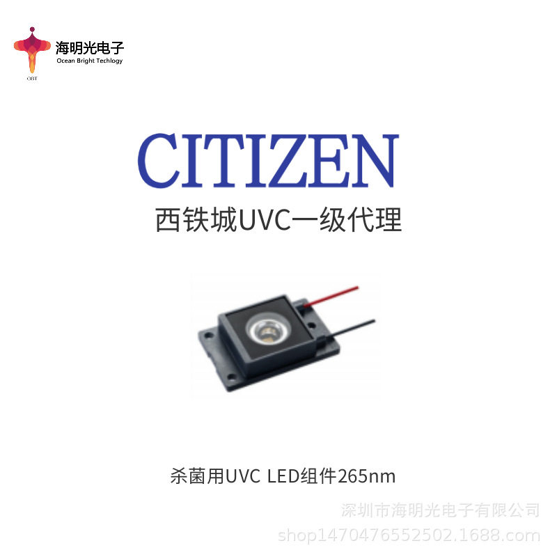 西铁城UVC杀菌芯片模组UVM001-0101U1-R*1。265nm西铁城UVC